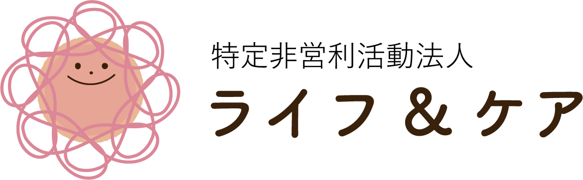 特定非営利活動法人 ライフ&ケア